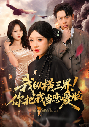 我纵横三界！你把我当恋爱脑（62集）热门短剧大全