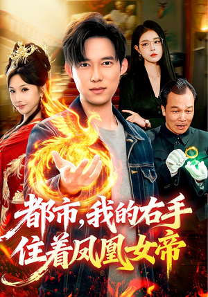 都市，我的右手住着凤凰女帝（85集）热门短剧推荐。
