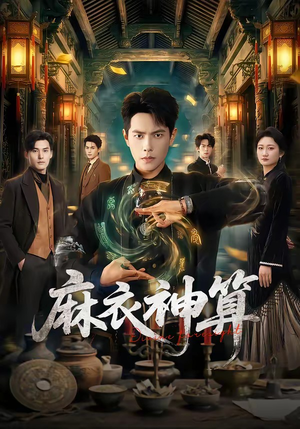 麻衣神算（64集）在线看到大结局