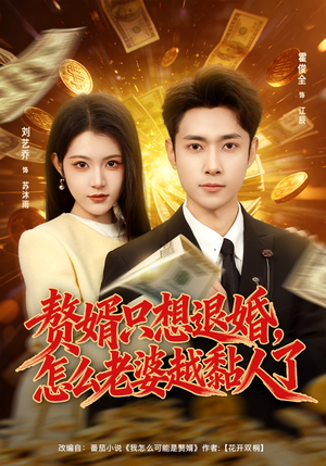 赘婿只想退婚，怎么老婆越黏人了（80集）全集完整版