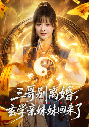 三哥别离婚，玄学亲妹妹回来了（68集）全集下载