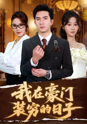 我在豪门装穷的日子（62集）超爽短剧推荐