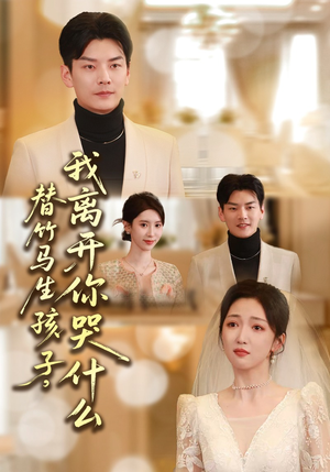 替竹马生孩子，我离开你哭什么（57集）直接追到结尾