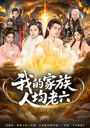 我的家族人均老六（82集）女主角是谁