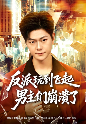 反派玩到飞起男主们崩溃了（80集）短剧在线看