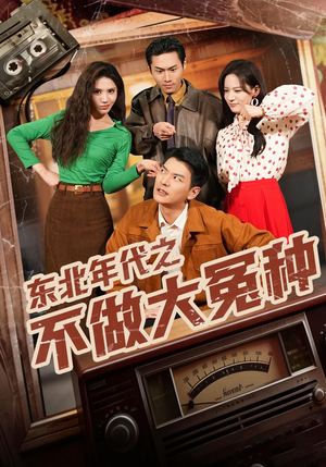 东北年代之不做大冤种（60集）免费短剧合集
