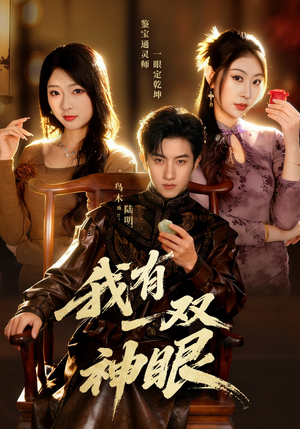 我有一双神眼（70集）短剧推荐分享