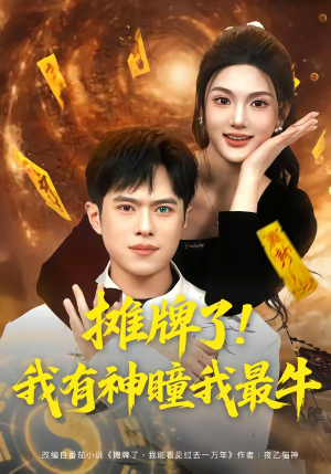摊牌了！我有神瞳我最牛（80集）最火爆短剧