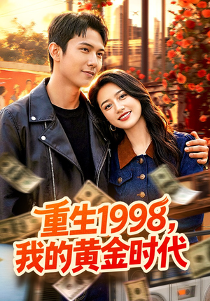 重生1998，我的黄金时代（103集）最火短剧热播