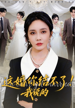 这婚你结不了！我说的（97集）短剧追到爽