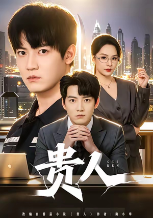 贵人（72集）百度网盘资源