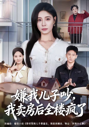 嫌我儿子吵，我卖房后全楼疯了（62集）最新热门短剧