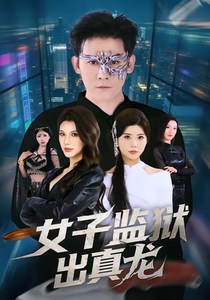 女子监狱出真龙(90集) 女子监狱出真龙(90集)在线看免费版