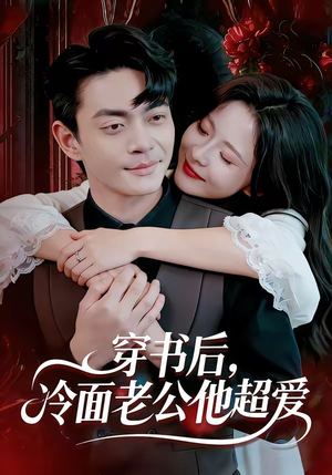 穿书后，冷面老公他超爱（80集）每天短剧分享