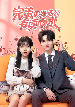 完蛋假婚老公有读心术（50集）全部免费看全集