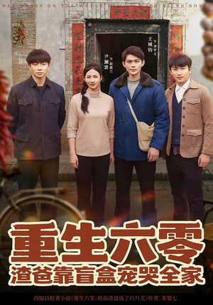 重生六零:渣爸靠盲盒宠哭全家(70集) 重生六零:渣爸靠盲盒宠哭全家(70集)一口气看完全集