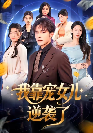 我靠宠女儿逆袭了（80集）最火的短剧