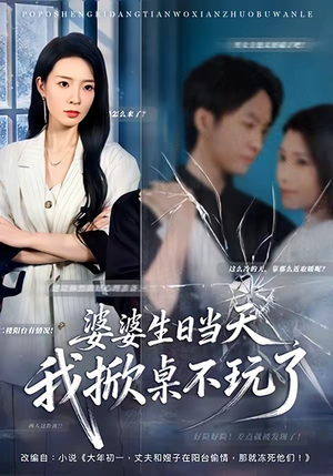 婆婆生日当天，我掀桌不玩了（60集）免费短剧片段