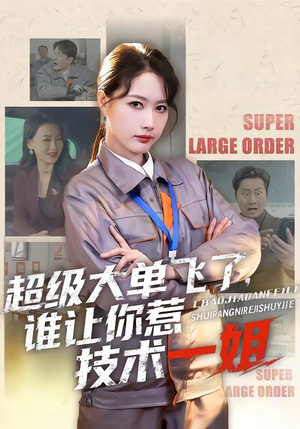 超级大单飞了，谁让你惹技术一姐（70集）短剧太好看