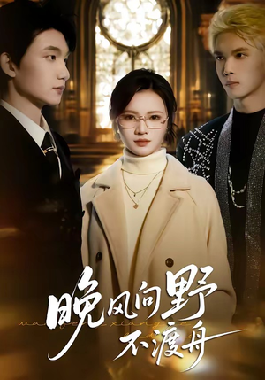 晚风向野不渡舟（60集）好短剧分享