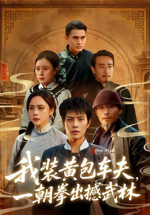 我装黄包车夫,一朝拳出撼武林(62集) 我装黄包车夫,一朝拳出撼武林(62集)网络小短剧