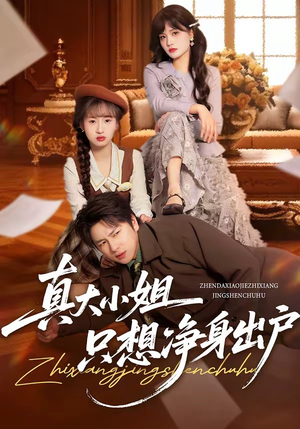 真大小姐只想净身出户（35集）好看短剧又来了