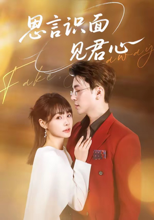 思言识面见君心（50集）第三季