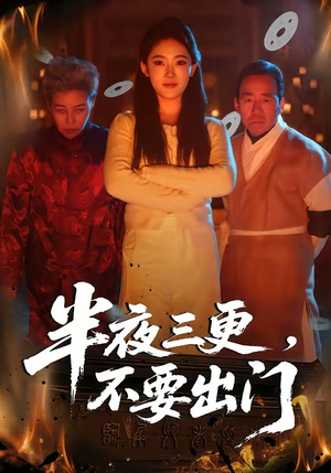 半夜三更,不要出门(53集) 半夜三更,不要出门(53集)热门短剧又来了