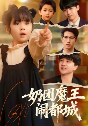 奶团魔王闹都城（72集）短剧推荐分享