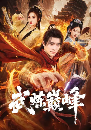 武炼巅峰（70集）经典回顾免费看