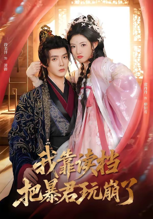 我靠读档把暴君玩崩了（70集）好看到停不下来