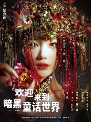 欢迎来到暗黑童话世界（46集）海量短剧免费看