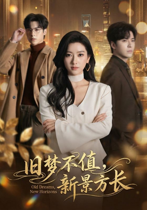 旧梦不值,新景方长(70集) 旧梦不值,新景方长(70集)免费看短剧全集