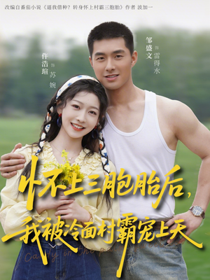 怀上三胞胎后，我被冷面村霸宠上天（72集）悬疑短剧推荐