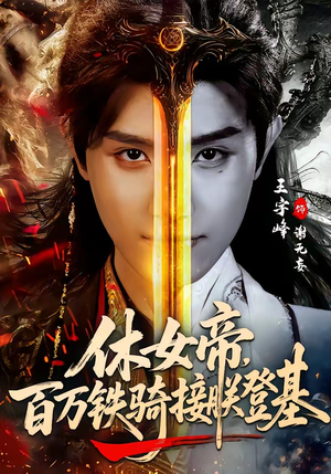 休女帝，百万铁骑接朕登基（80集）高分佳作免费看