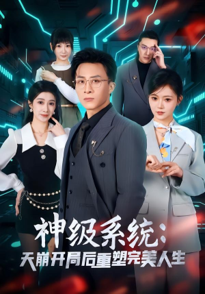 神级系统:天崩开局后重塑完美人生(70集) 神级系统:天崩开局后重塑完美人生(70集)高分佳作免费看