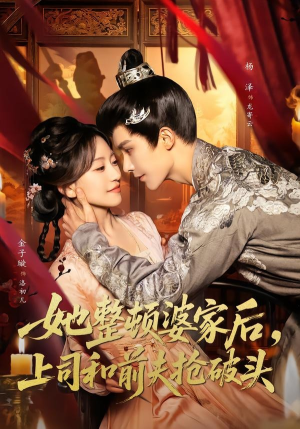 她整顿婆家后，上司和前夫抢破头（56集）短剧抢先看