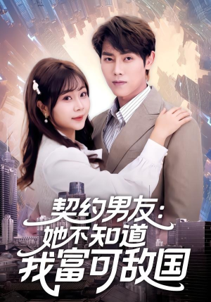 契约男友:她不知道我富可敌国(81集) 契约男友:她不知道我富可敌国(81集)一口气看完全集