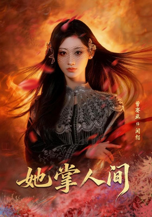 她掌人间(55集) 她掌人间(55集)全剧看到大结局