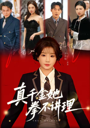 真千金她拳不讲理（67集）百度网盘在线看