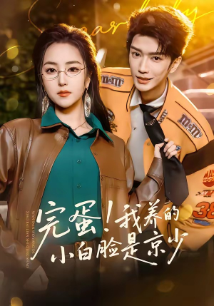 完蛋！我养的小白脸是京少（91集）经典老剧免费看