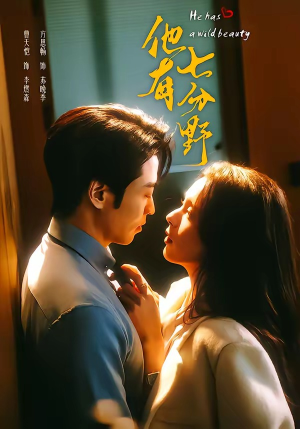 他有七分野(80集) 他有七分野(80集)好看短剧推荐