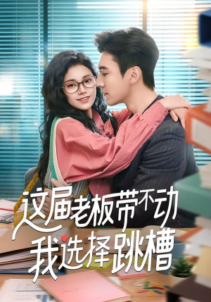 这届老板带不动我选择跳槽(50集) 这届老板带不动我选择跳槽(50集)短剧免费观看