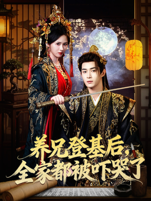 养兄登基后，全家都被吓哭了（60集）简直不要太好看