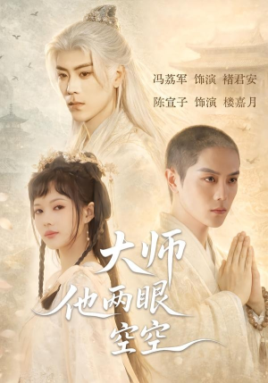 大师他两眼空空（60集）高分佳作免费看