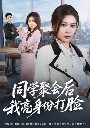 同学聚会后我亮身份打脸（61集）最火短剧推荐