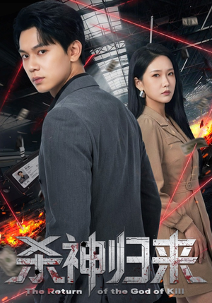 杀神归来（80集）红果免费短剧