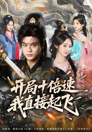 开局十倍速我直接起飞（81集）解说文案