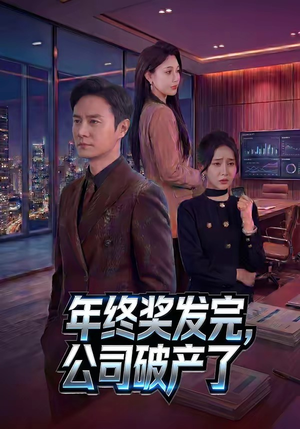 年终奖发完，公司破产了（50集）全剧看到大结局