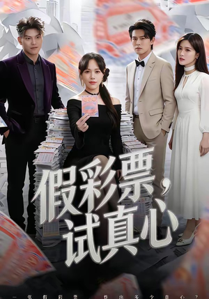 假彩票，试真心（45集）看到大结局